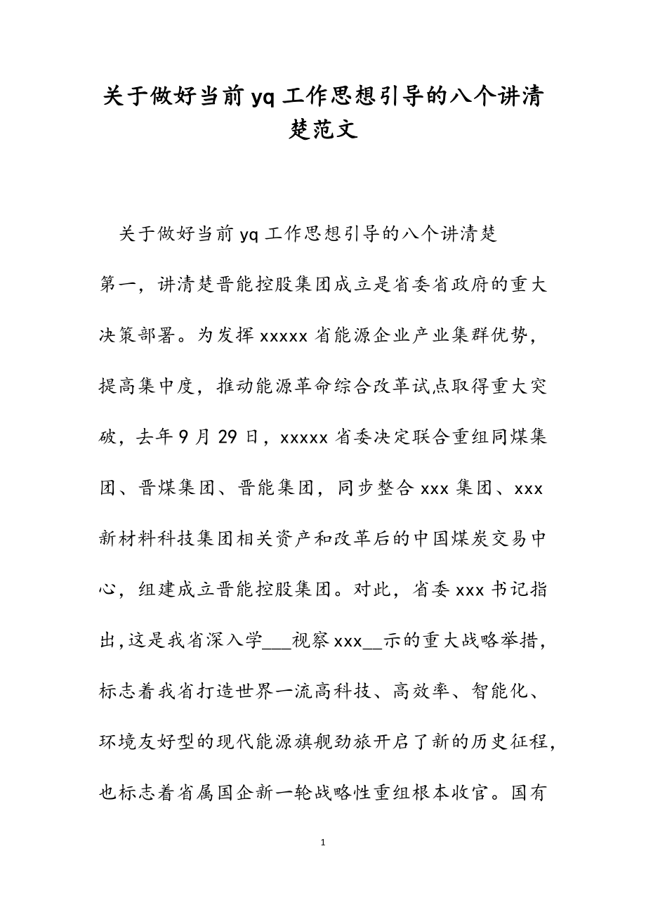 关于2023年做好当前yq工作思想引导的八个讲清楚.docx_第1页