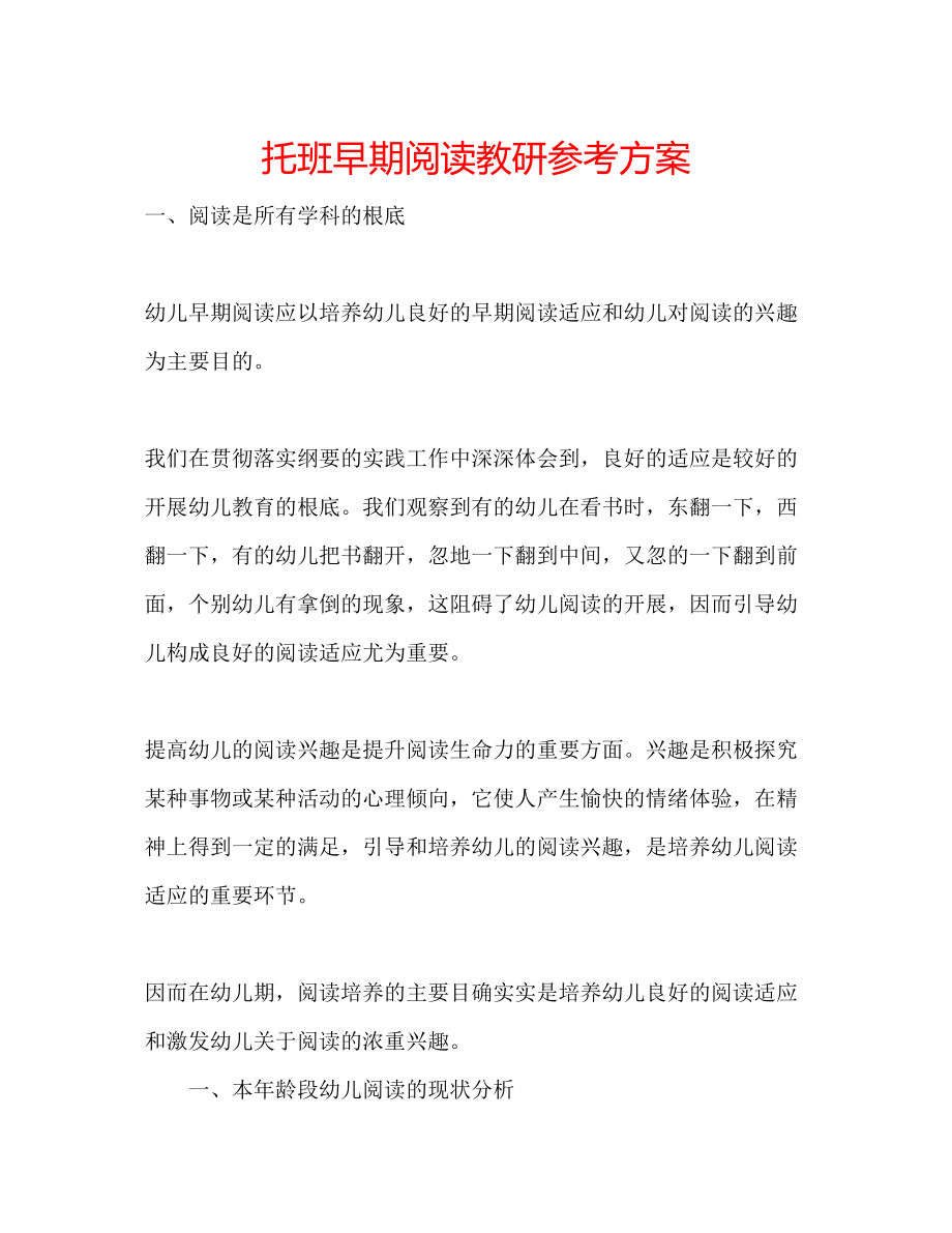 2023年托班早期阅读教研计划.docx_第1页