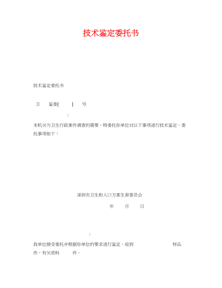 2023年《安全管理资料》之技术鉴定委托书.docx_第1页