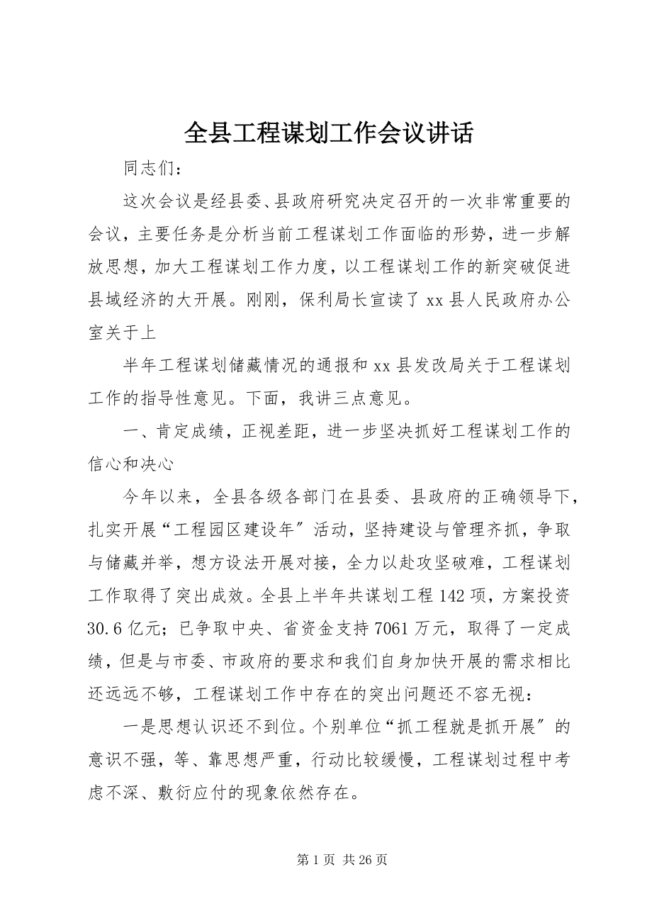 2023年全县项目谋划工作会议致辞.docx_第1页