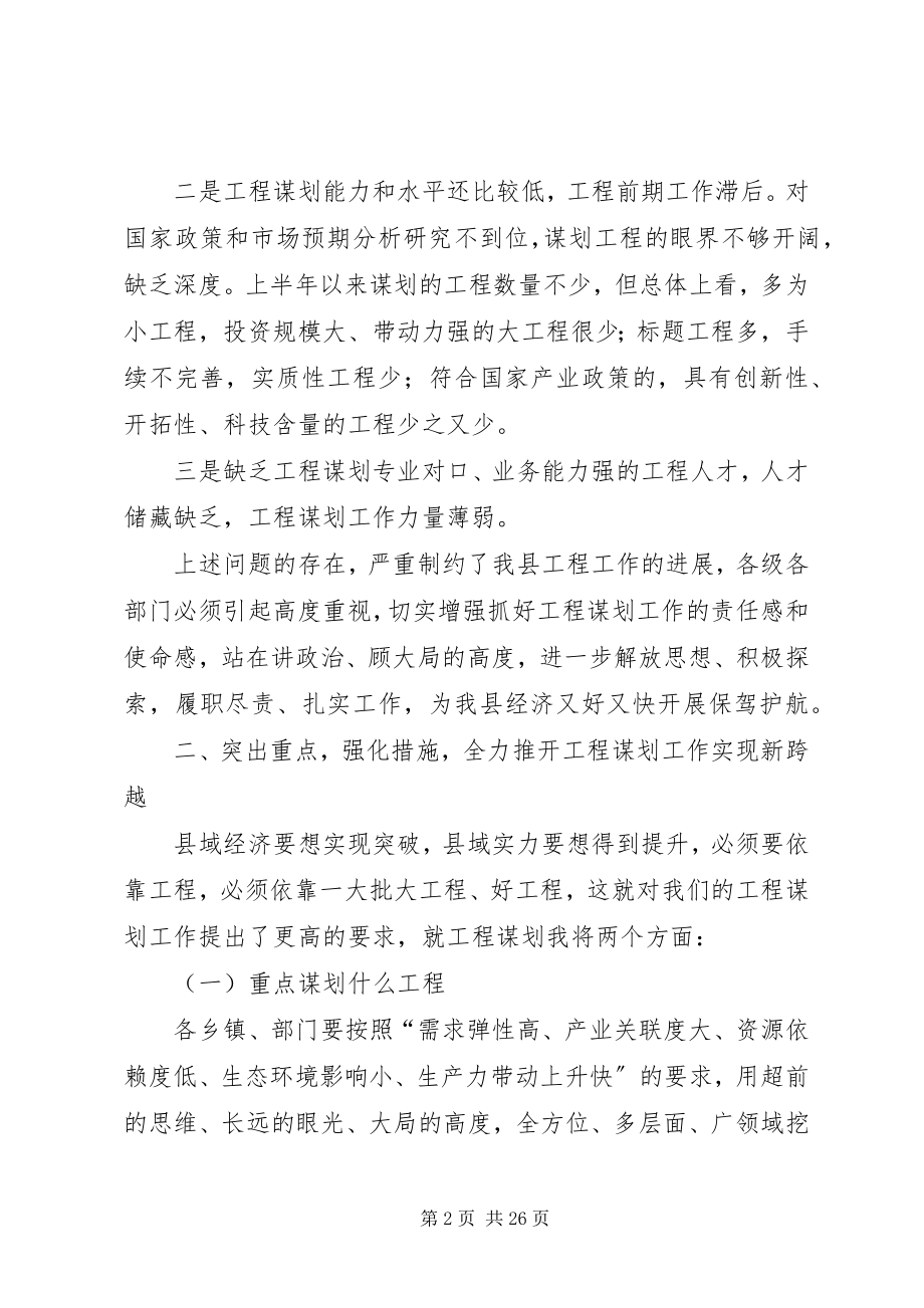 2023年全县项目谋划工作会议致辞.docx_第2页