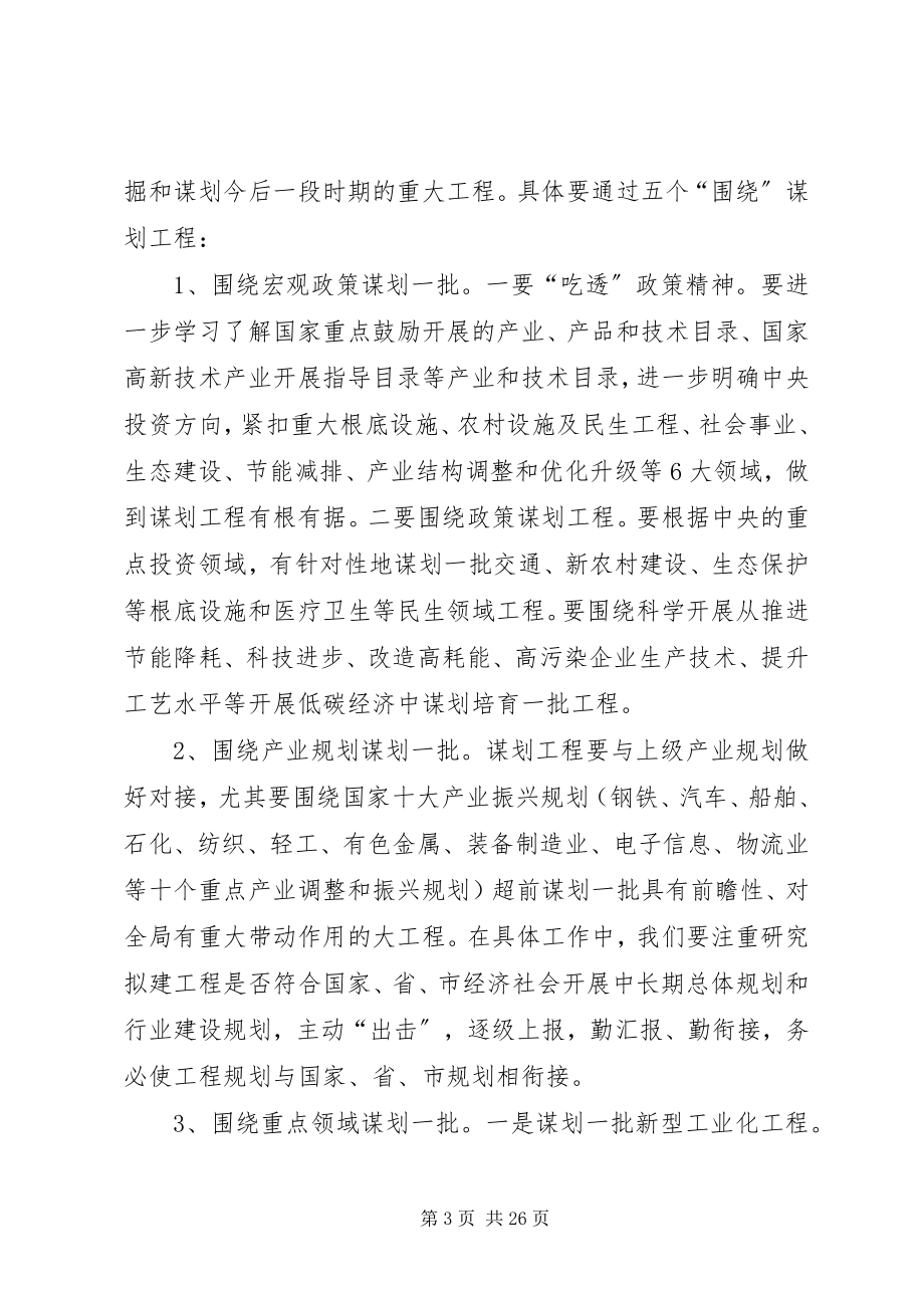 2023年全县项目谋划工作会议致辞.docx_第3页