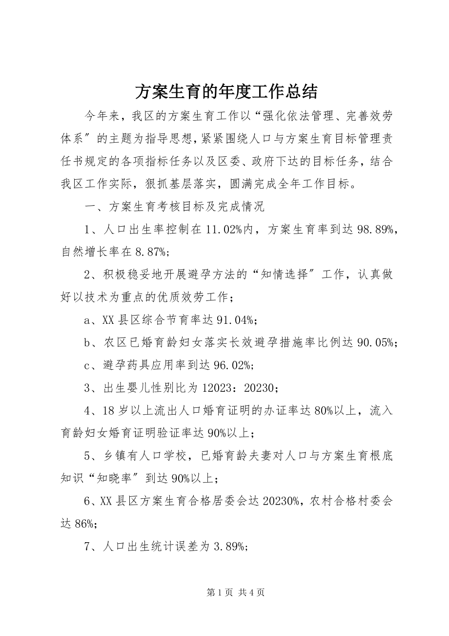 2023年计划生育的度工作总结.docx_第1页