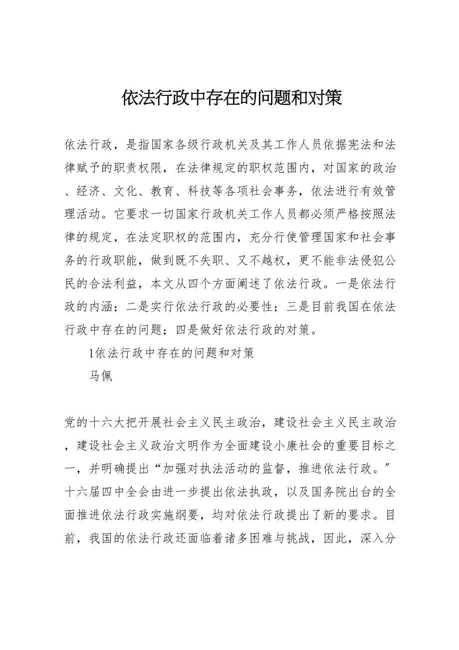 2023年依法行政中存在的问题和对策.doc_第1页