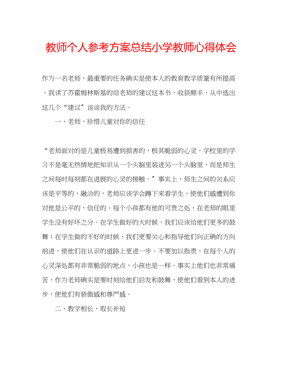 2023年教师个人计划总结小学教师心得体会.docx_第1页