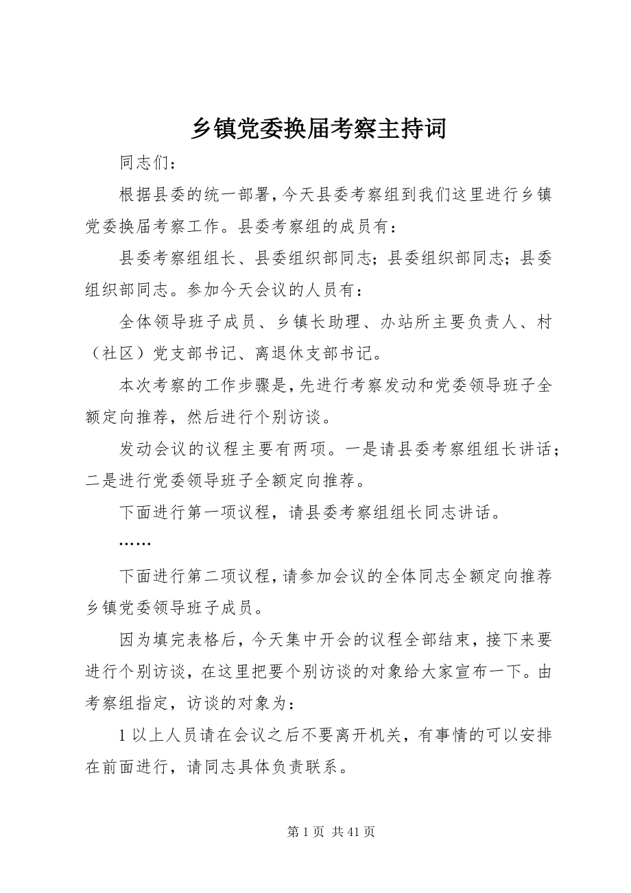 2023年乡镇党委换届考察主持词.docx_第1页