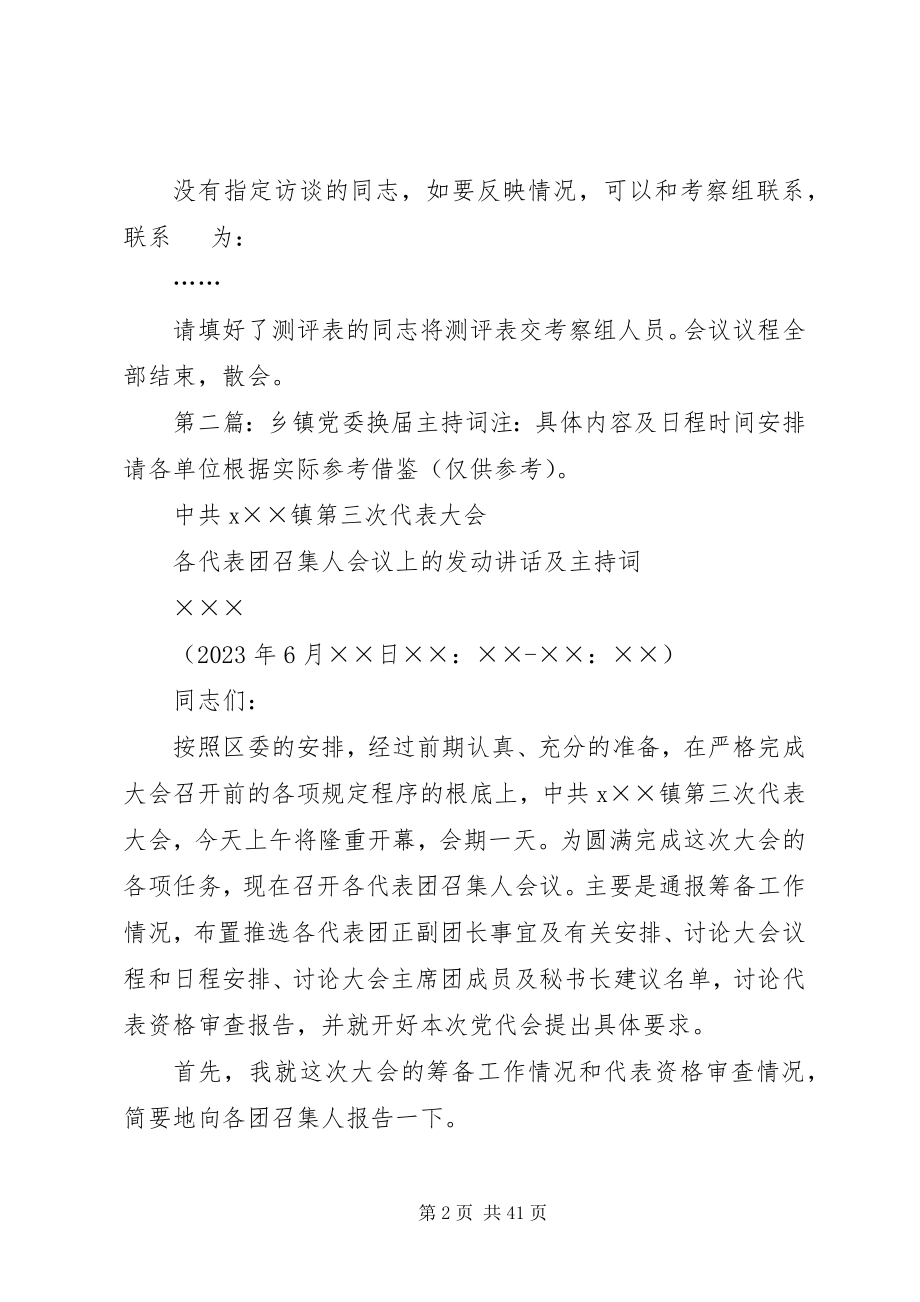 2023年乡镇党委换届考察主持词.docx_第2页