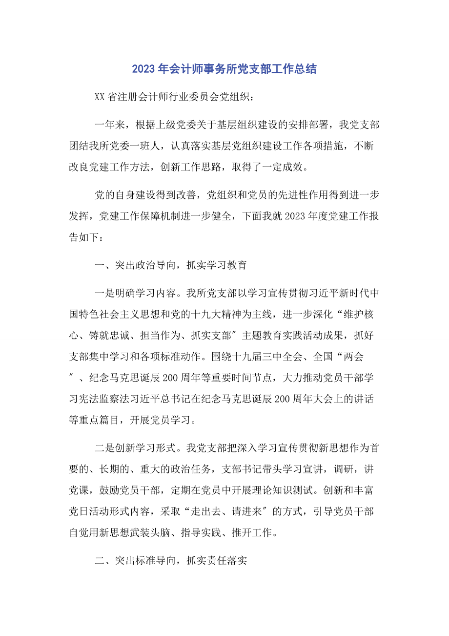 2023年会计师事务所党支部工作总结.docx_第1页