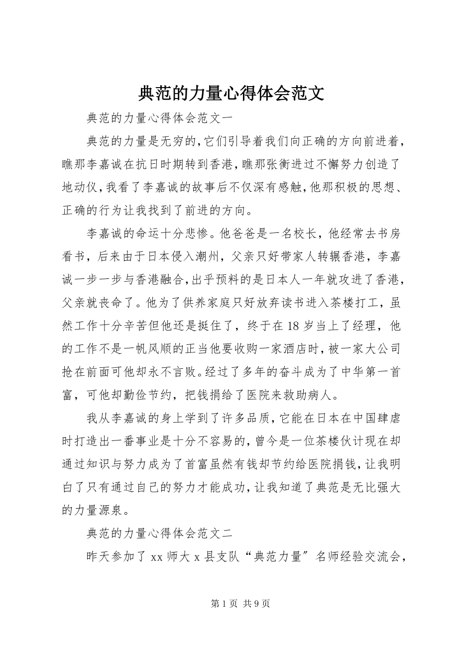 2023年榜样的力量心得体会2新编.docx_第1页