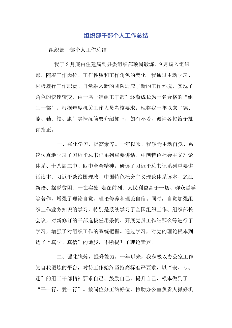 2023年组织部干部个人工作总结.docx_第1页