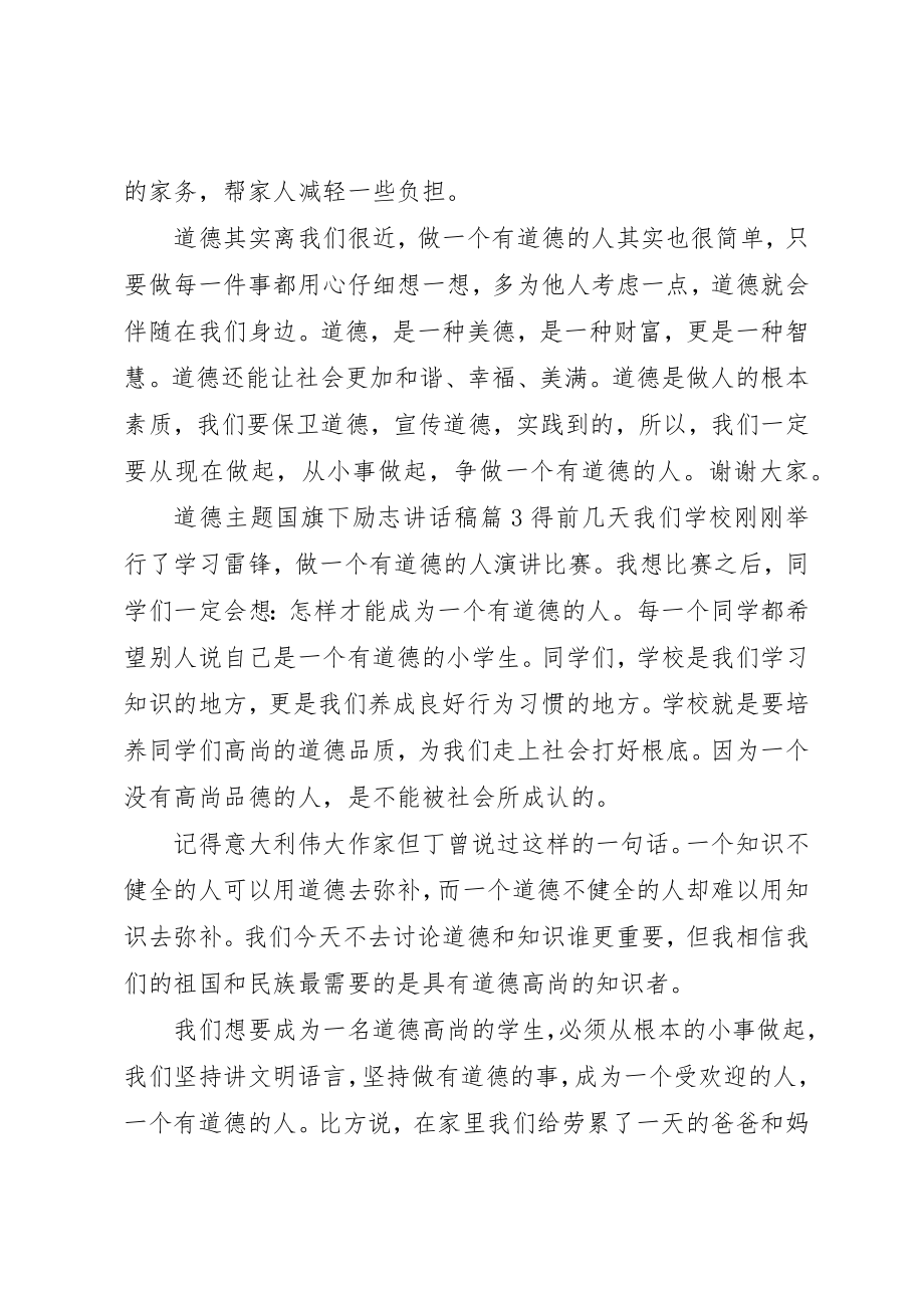 2023年道德主题国旗下励志致辞稿新编.docx_第3页