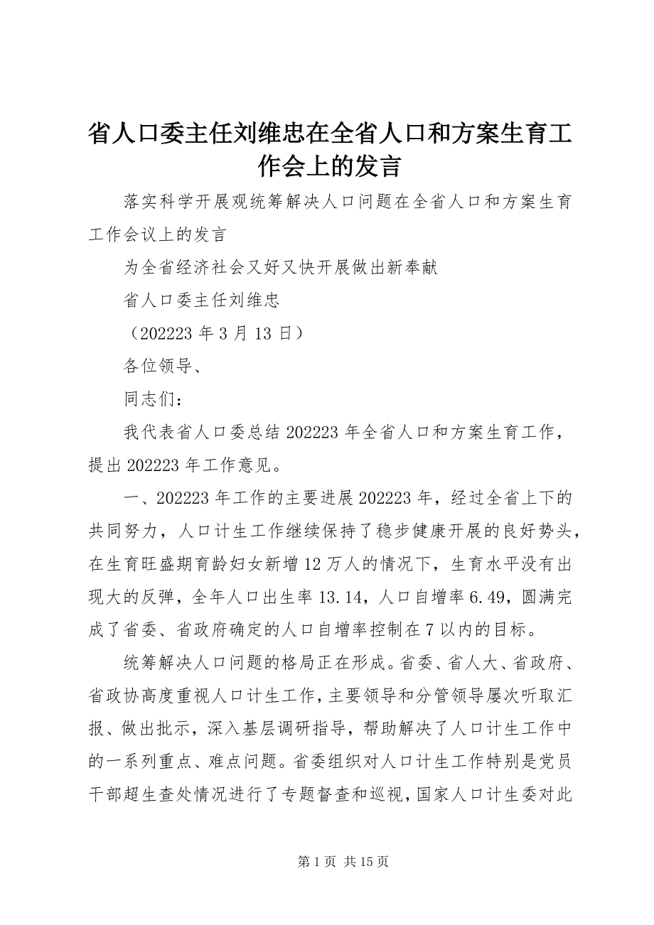 2023年省人口委主任刘维忠在全省人口和计划生育工作会上的讲话.docx_第1页