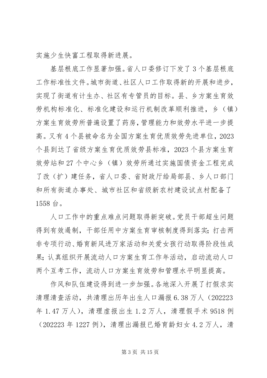 2023年省人口委主任刘维忠在全省人口和计划生育工作会上的讲话.docx_第3页