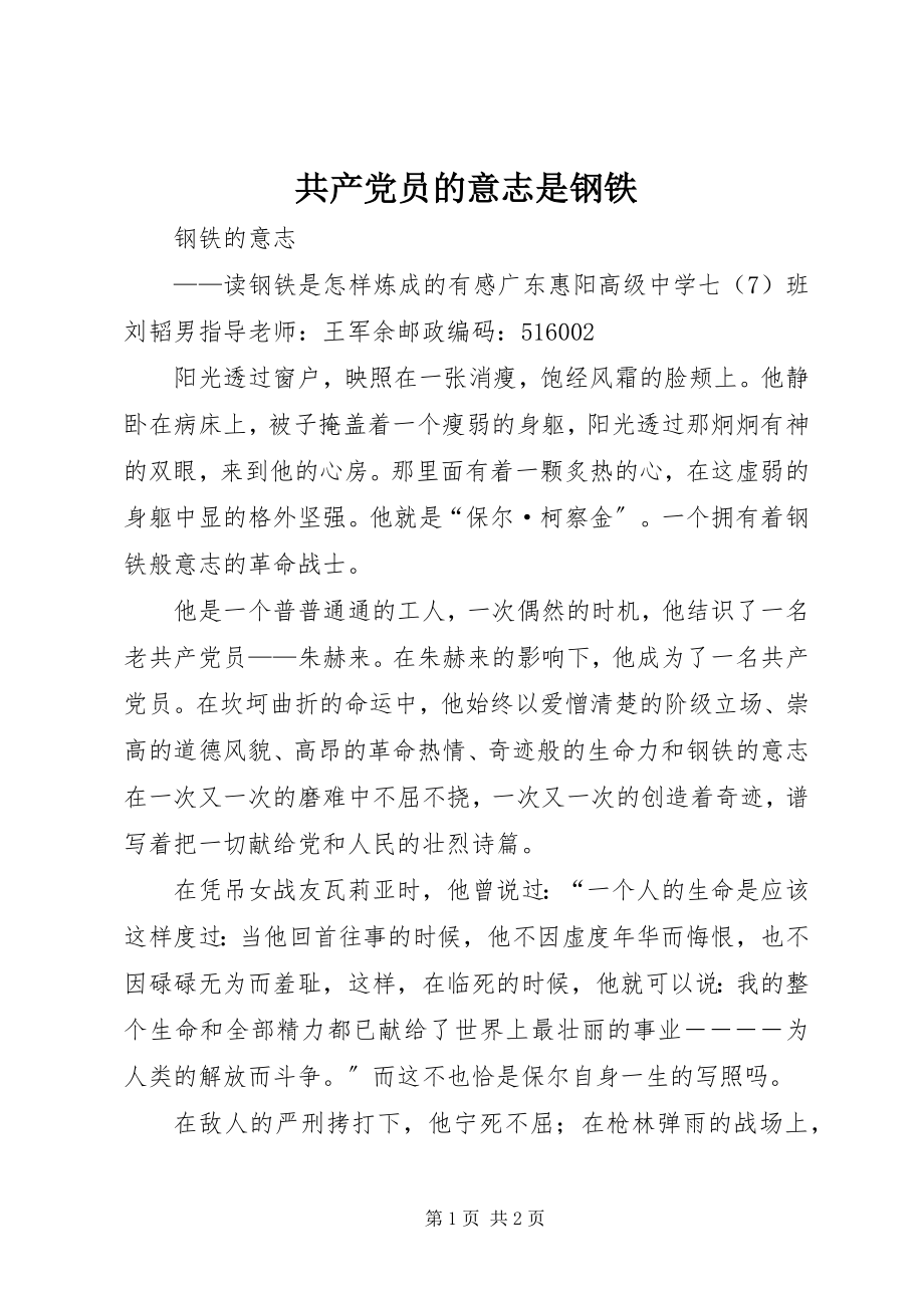 2023年共产党员的意志是钢铁.docx_第1页