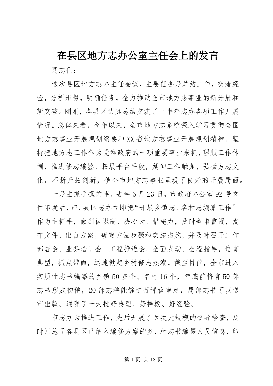 2023年在县区地方志办公室主任会上的讲话.docx_第1页