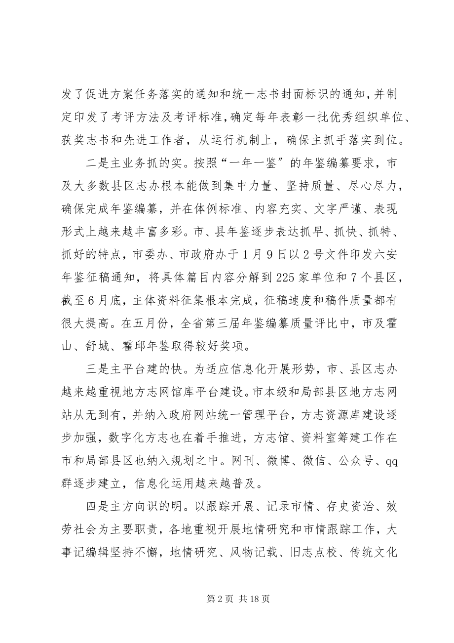 2023年在县区地方志办公室主任会上的讲话.docx_第2页