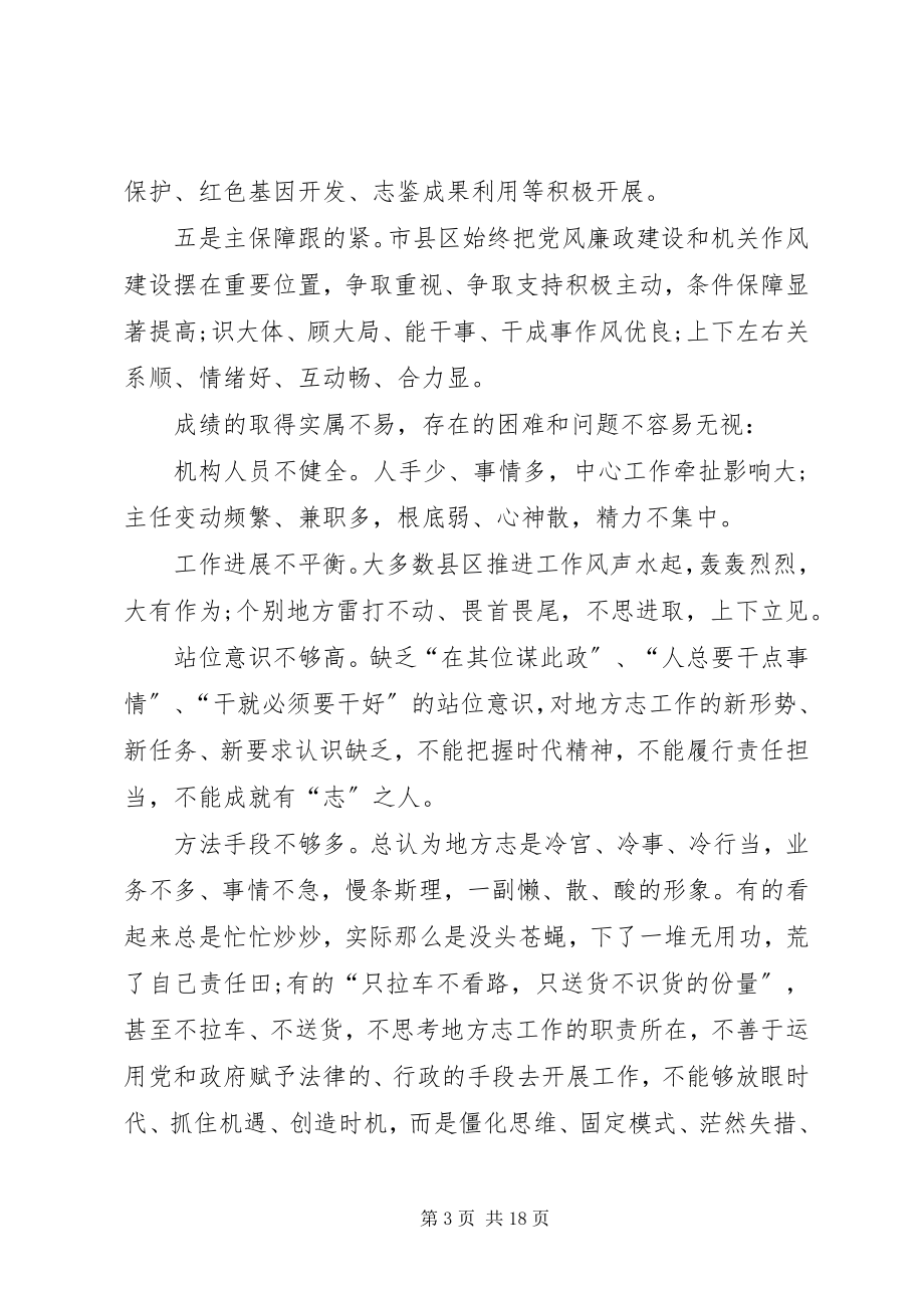 2023年在县区地方志办公室主任会上的讲话.docx_第3页