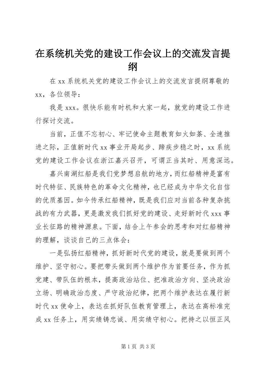 2023年在系统机关党的建设工作会议上的交流讲话提纲.docx_第1页