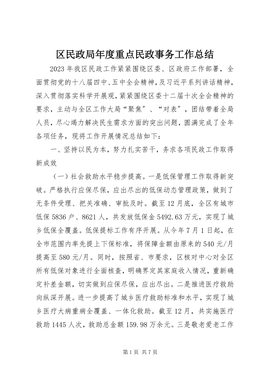 2023年区民政局年度重点民政事务工作总结.docx_第1页