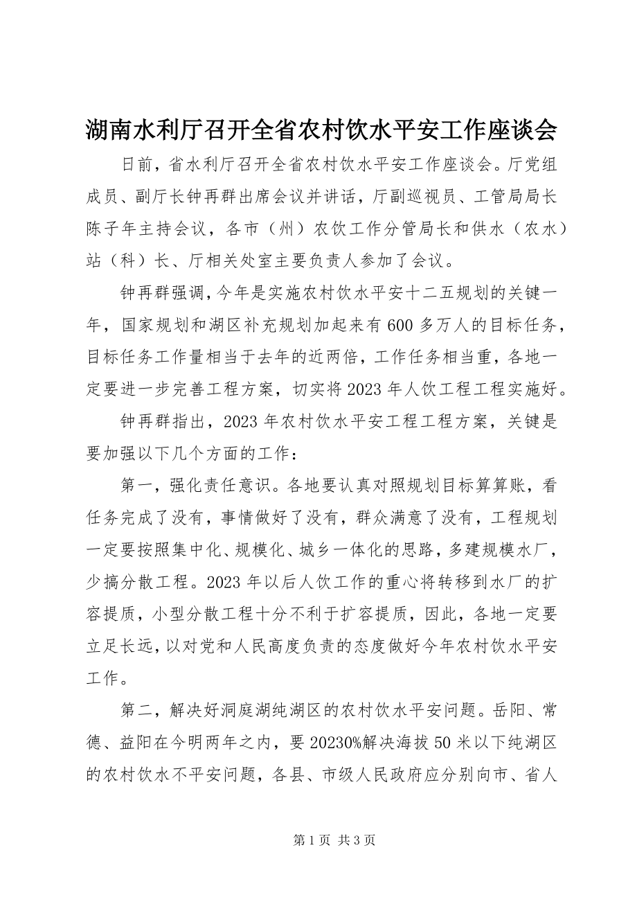 2023年湖南水利厅召开全省农村饮水安全工作座谈会.docx_第1页