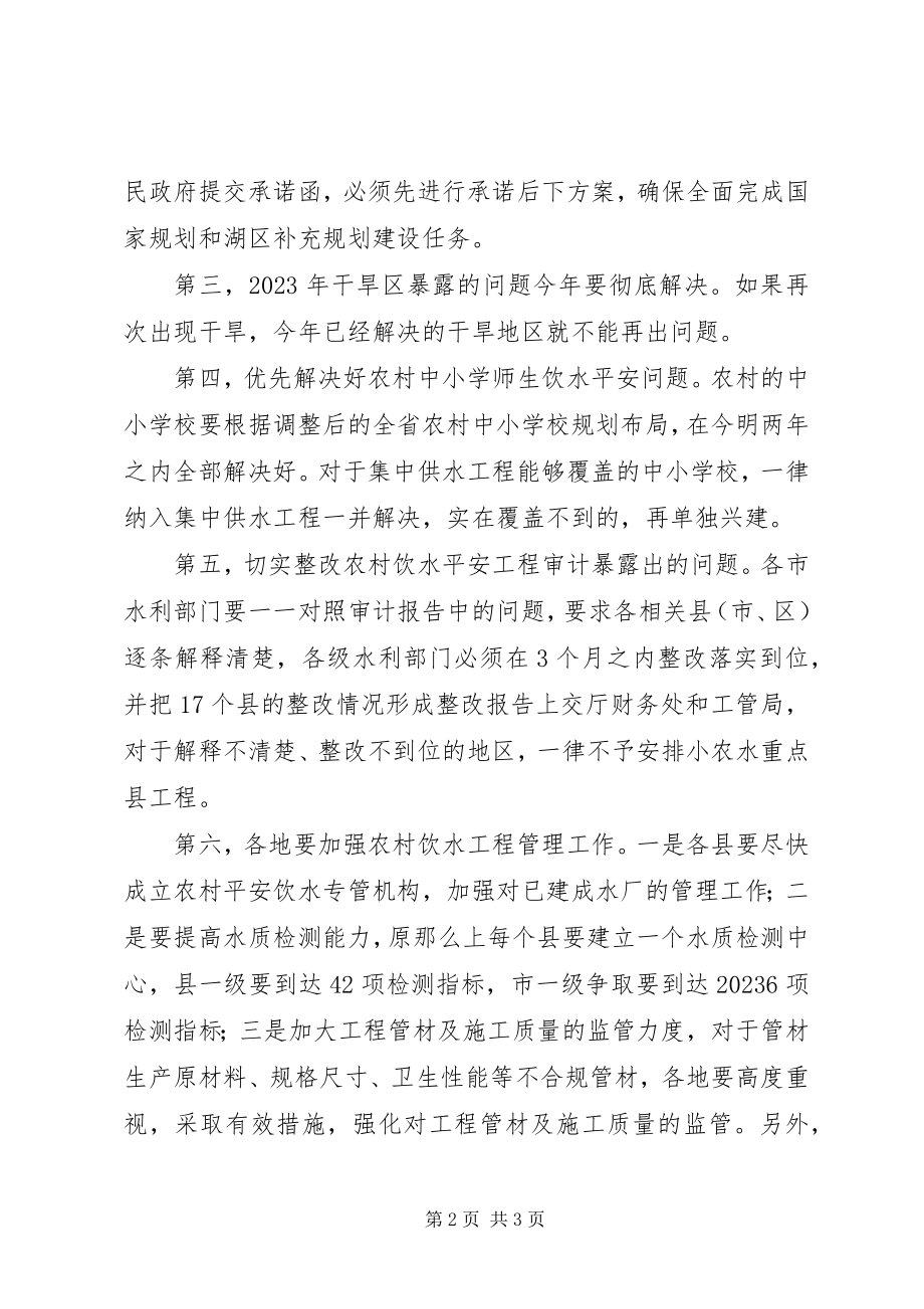 2023年湖南水利厅召开全省农村饮水安全工作座谈会.docx_第2页