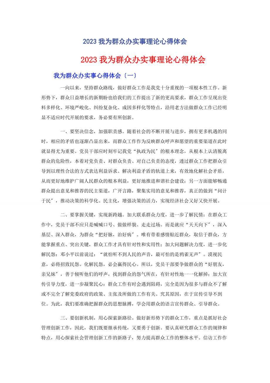 2023年我为群众办实事理论心得体会.docx_第1页