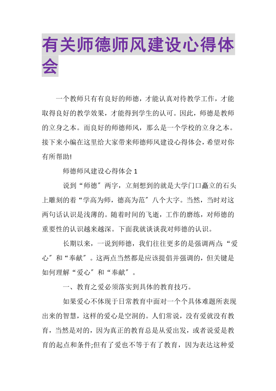 2023年有关师德师风建设心得体会.doc_第1页