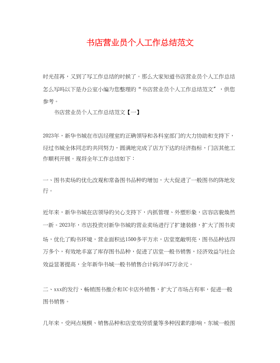 2023年书店营业员个人工作总结.docx_第1页