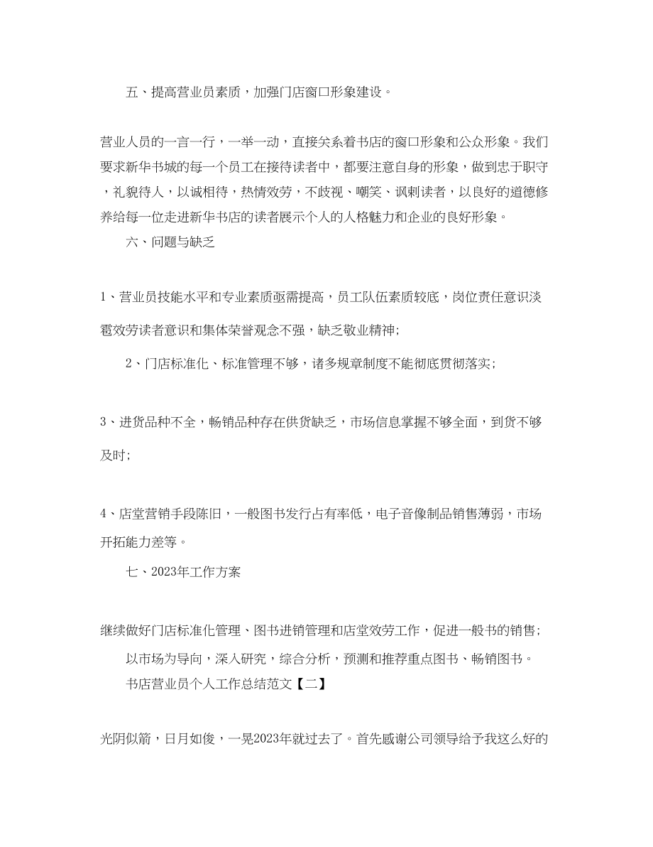 2023年书店营业员个人工作总结.docx_第3页