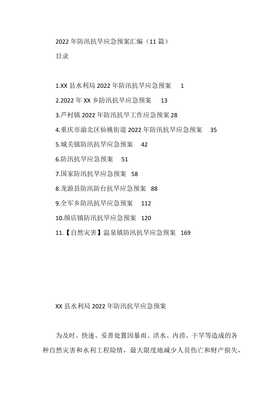 2022年防汛抗旱应急预案汇编（11篇）.docx_第1页