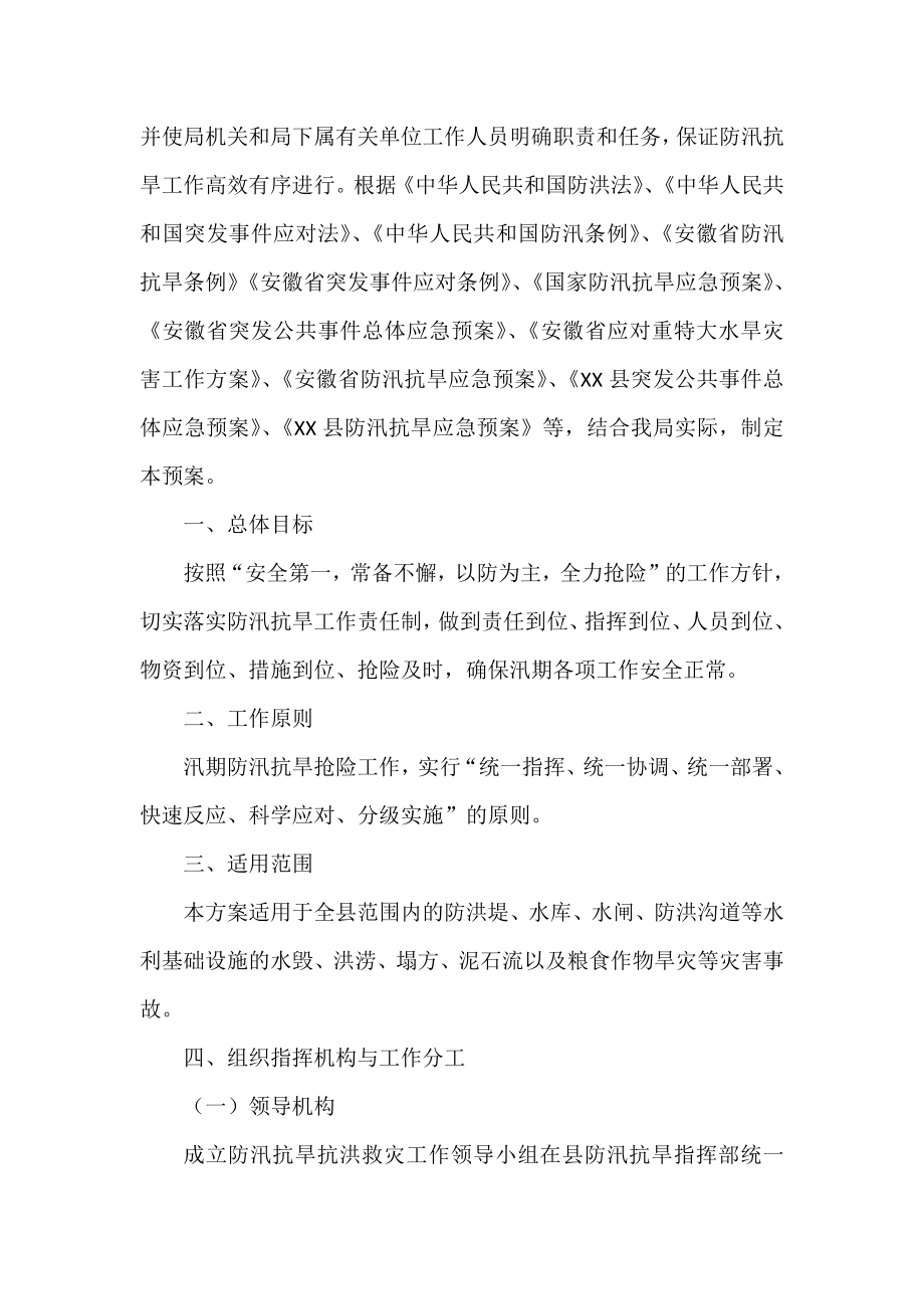 2022年防汛抗旱应急预案汇编（11篇）.docx_第2页