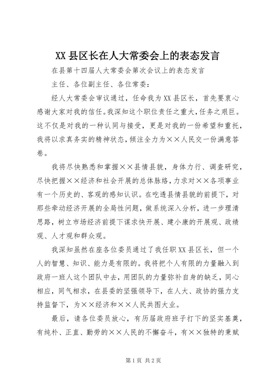 2023年XX县区长在人大常委会上的表态讲话新编.docx_第1页