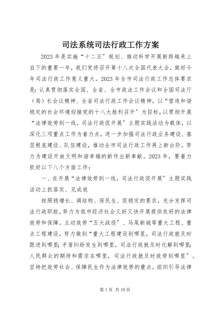 2023年司法系统司法行政工作计划.docx_第1页