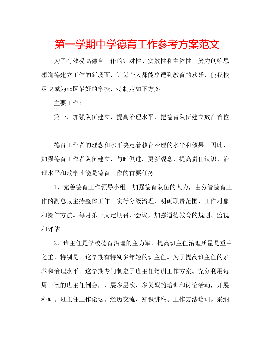 2023年第一学期德育工作计划范文2.docx_第1页