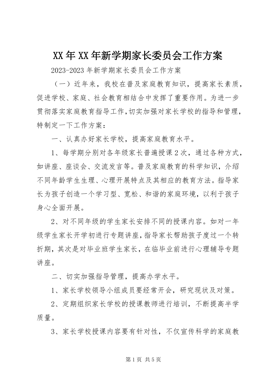 2023年新学期家长委员会工作计划.docx_第1页