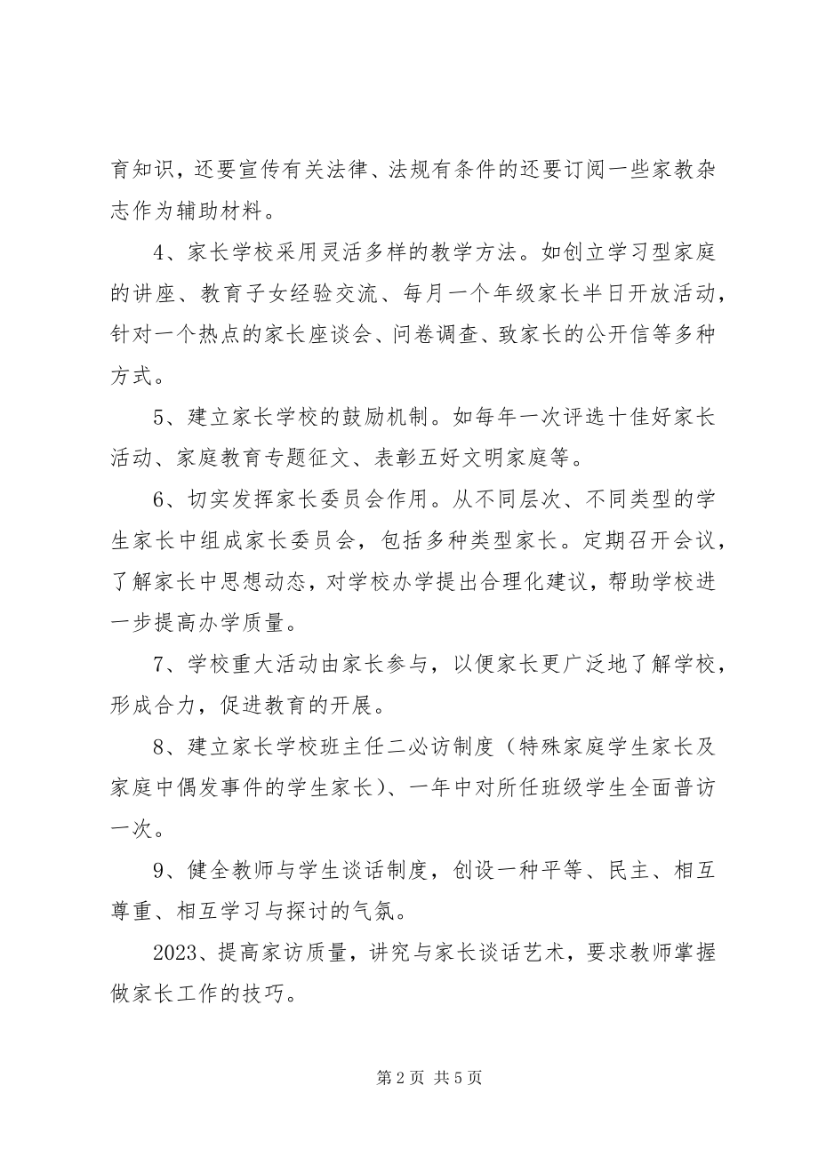 2023年新学期家长委员会工作计划.docx_第2页