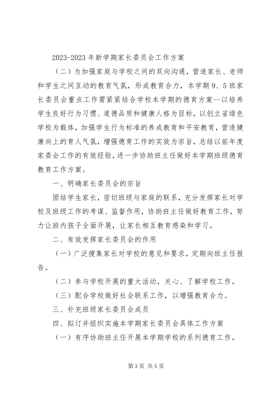 2023年新学期家长委员会工作计划.docx_第3页