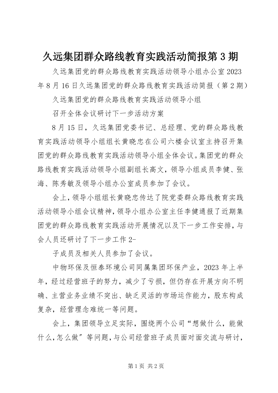 2023年久远集团群众路线教育实践活动简报第3期.docx_第1页