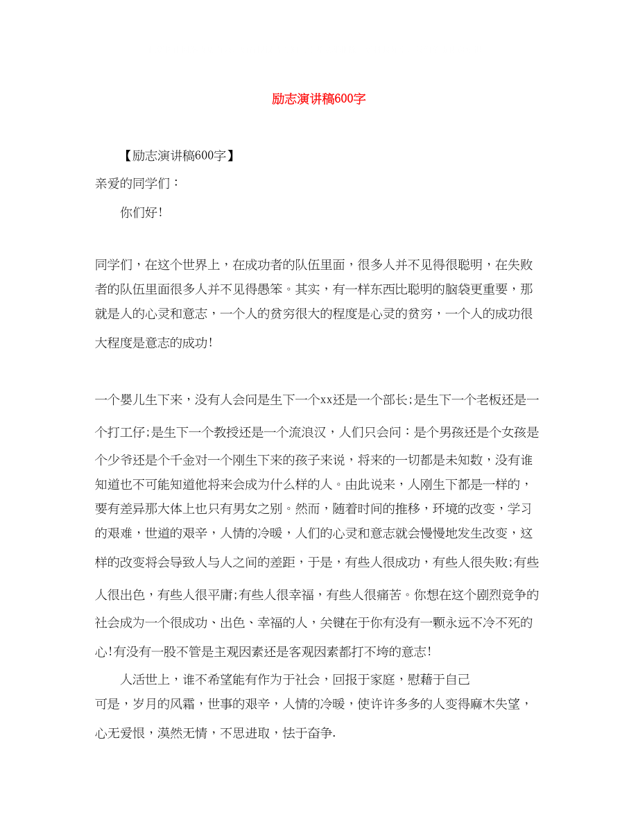 2023年励志演讲稿600字.docx_第1页