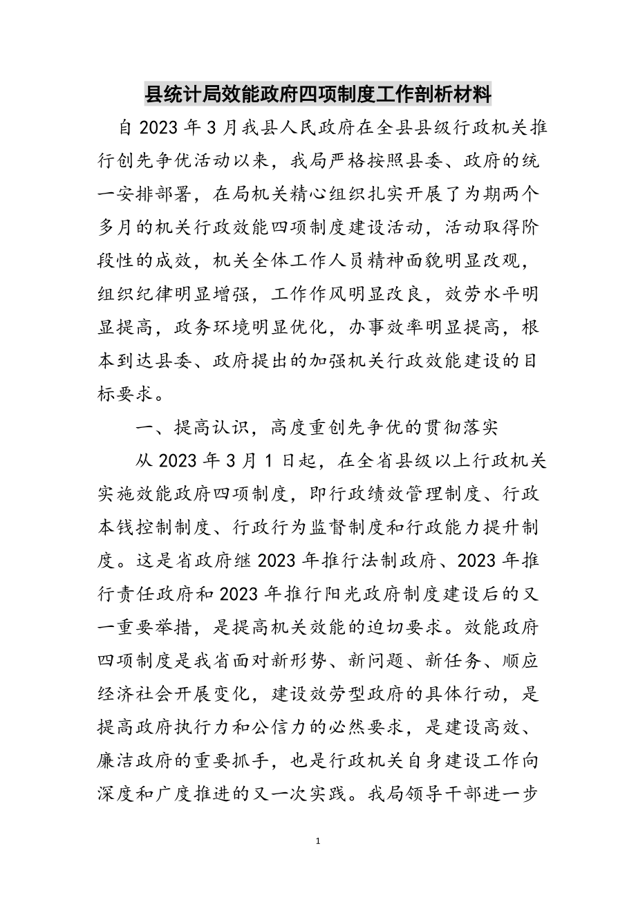 2023年县统计局效能政府四项制度工作剖析材料范文.doc_第1页