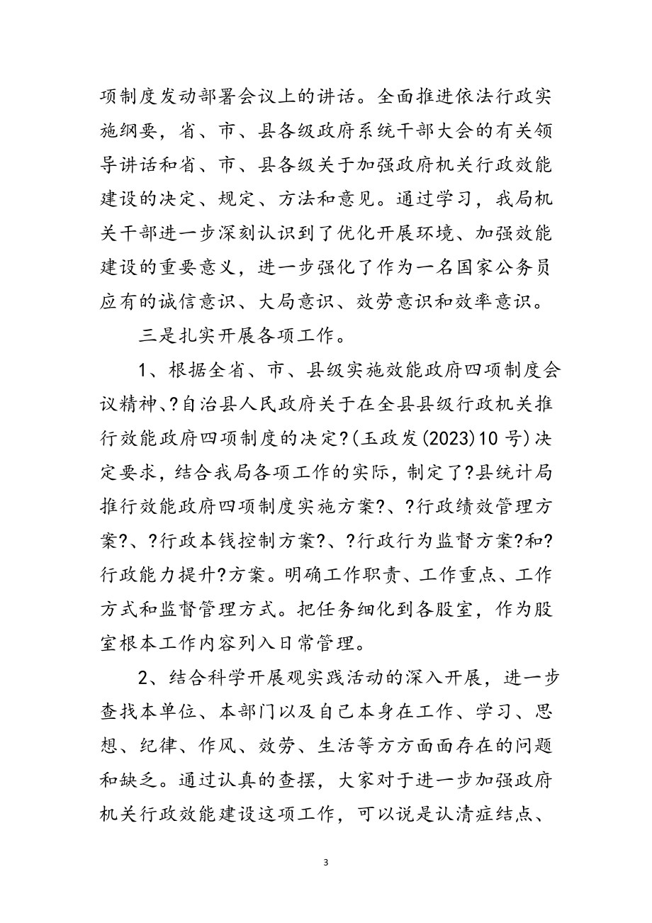 2023年县统计局效能政府四项制度工作剖析材料范文.doc_第3页