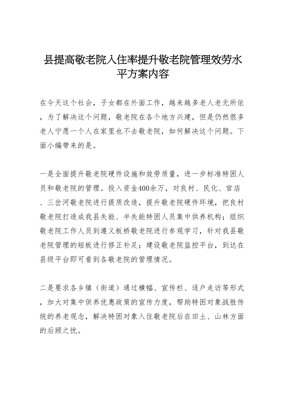 2023年县提高敬老院入住率提升敬老院管理服务水平方案内容.doc_第1页