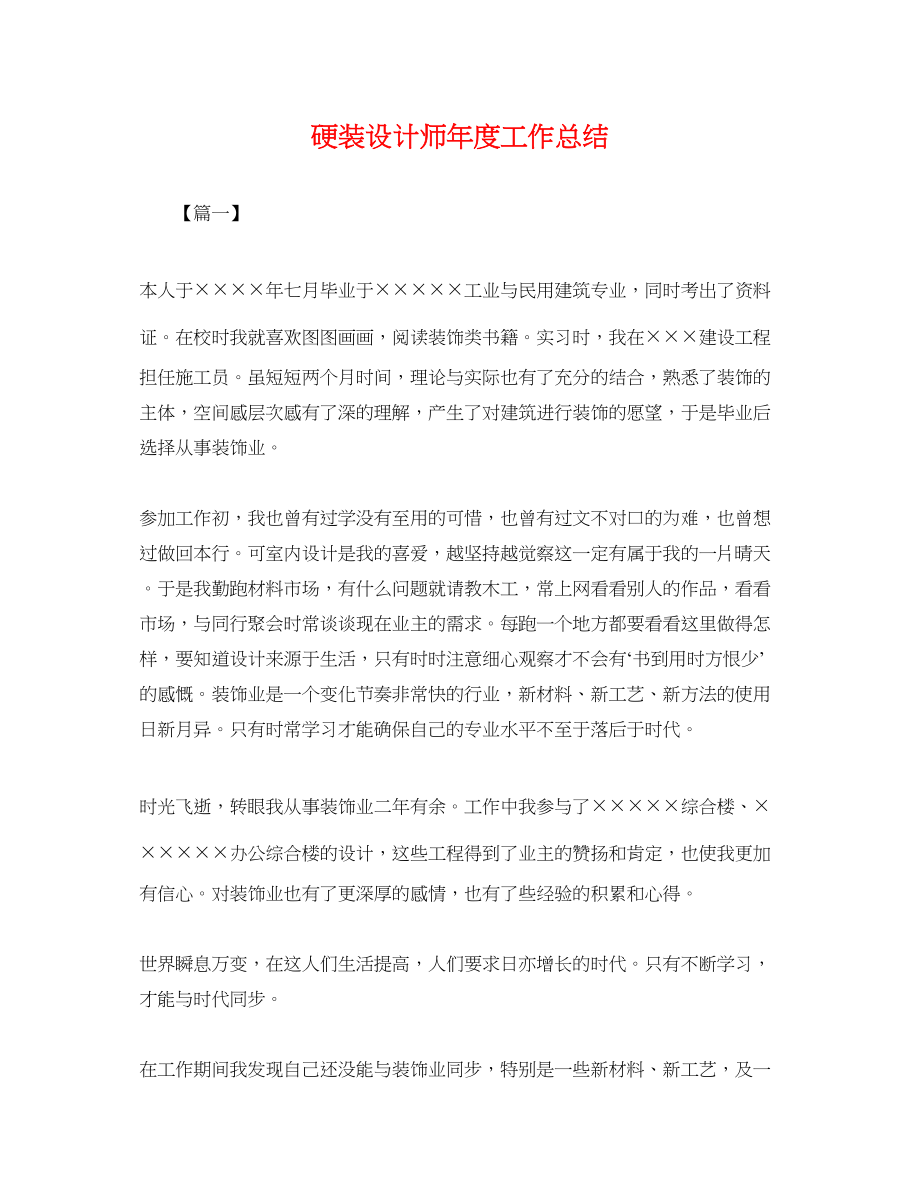 2023年硬装设计师度工作总结.docx_第1页