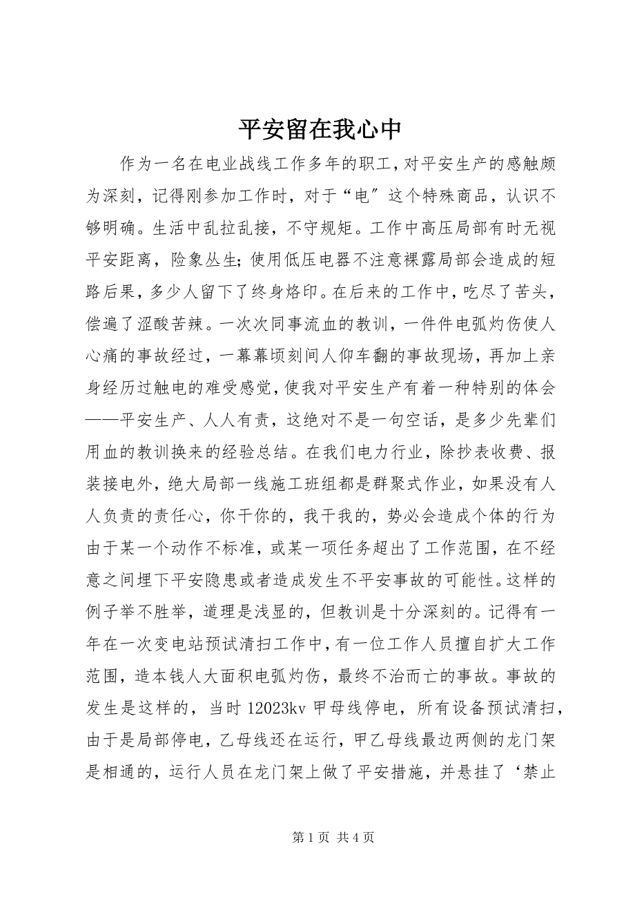 2023年安全留在我心中新编.docx_第1页