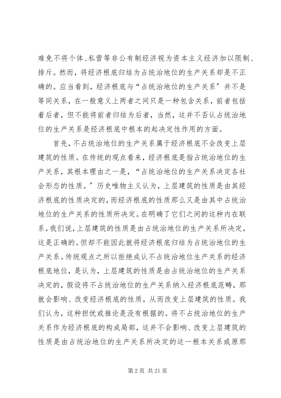 2023年经济基础包括不占统治地位的生产关系.docx_第2页