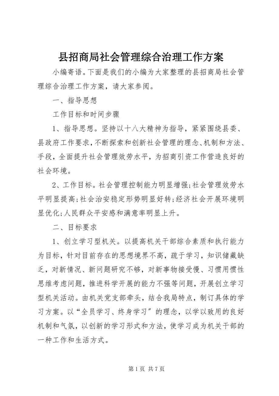 2023年县招商局社会管理综合治理工作计划.docx_第1页