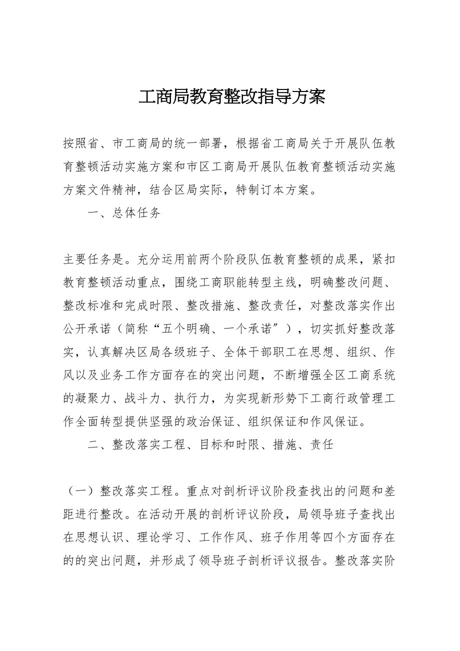 2023年工商局教育整改指导方案.doc_第1页