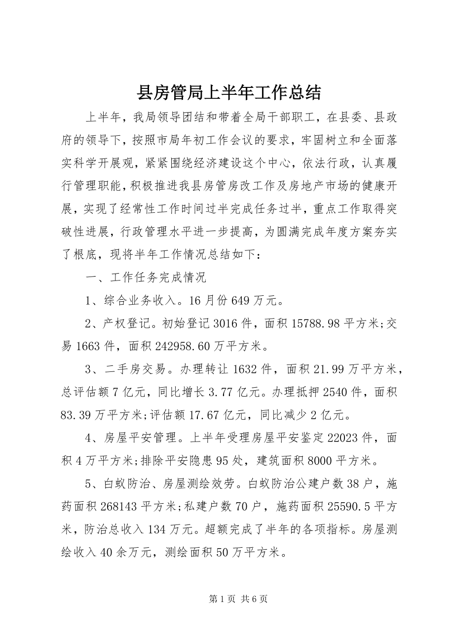 2023年县房管局上半年工作总结.docx_第1页