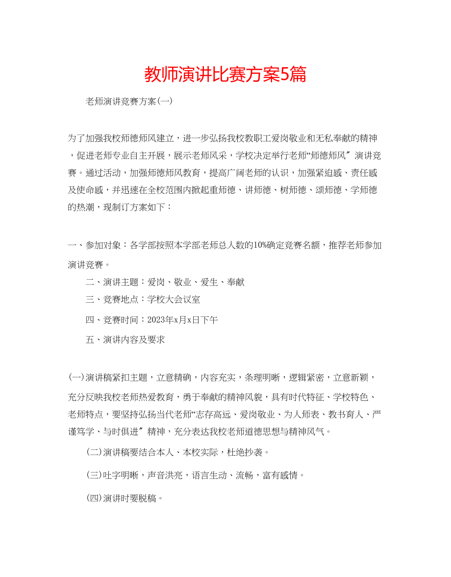 2023年教师演讲比赛方案5篇.docx_第1页