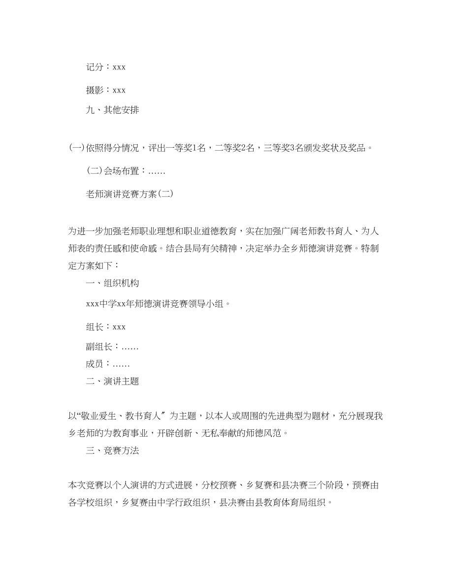 2023年教师演讲比赛方案5篇.docx_第3页